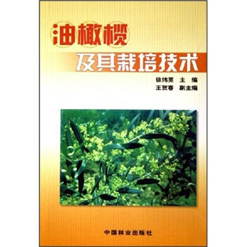 油橄榄及其栽培技术 pdf epub mobi 电子书 下载