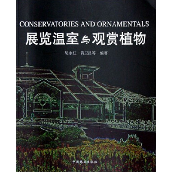 展覽溫室與觀賞植物 pdf epub mobi 下载