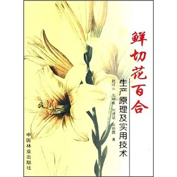 鮮切花百全生産原理及實用技術 pdf epub mobi 下载