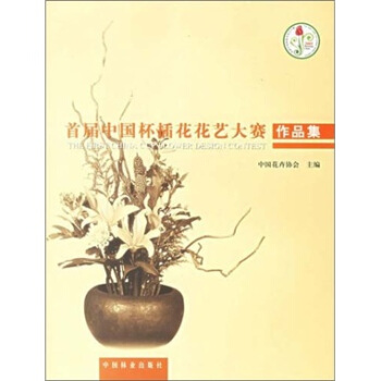 首屆中國杯插花花藝大賽作品集 pdf epub mobi 電子書 下載