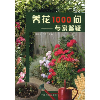 養花1000問：專傢答疑 pdf epub mobi 下载