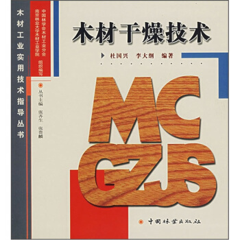 木材干燥技术 pdf epub mobi 下载