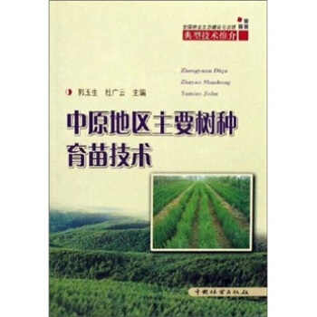 中原地区主要树种育苗技术 pdf epub mobi 下载
