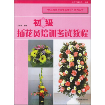 初級插花員培訓考試教程 pdf epub mobi 下载