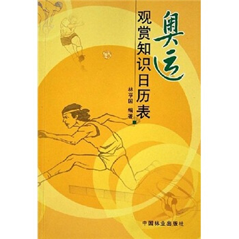 奥运观赏知识日历表 pdf epub mobi 下载