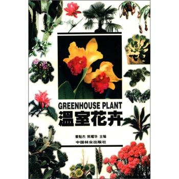 温室花卉 [Greenhouse Plant] pdf epub mobi 下载