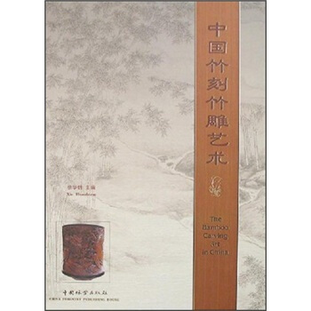 中国竹刻竹雕艺术 pdf epub mobi 下载