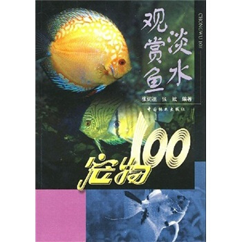 宠物100：淡水观赏鱼 pdf epub mobi 电子书 下载