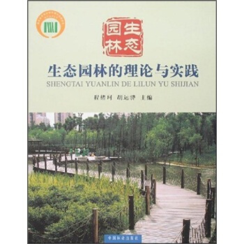 生态园林的理论与实践 pdf epub mobi 下载