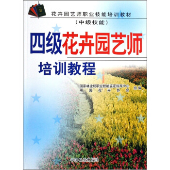 花卉園藝師職業技能培訓教材（中級技能）：四級花卉園藝師培訓教程 pdf epub mobi 電子書 下載