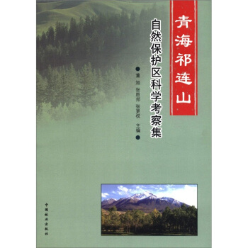 青海祁連山自然保護區科學考察集 pdf epub mobi 下载