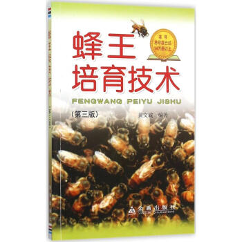 蜂王培育技术(第3版) pdf epub mobi 下载