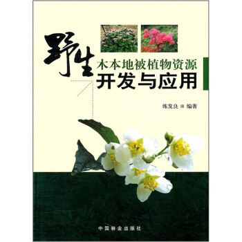 野生木本地被植物资源开发与应用 pdf epub mobi 下载