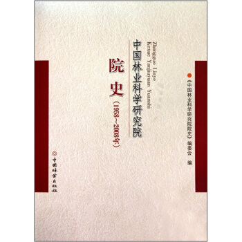 中国林业科学研究院院史 pdf epub mobi 下载