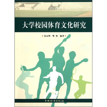 大學校園體育文化研究 pdf epub mobi 下载