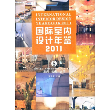 国际室内设计年鉴2011（第5册）：酒店·美容·会所 [International Interior Design Yearbook 2011 5 Hotel Cosmetology Club] pdf epub mobi 下载