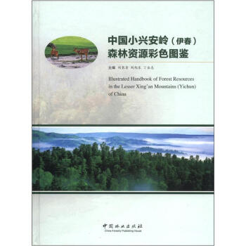 中國小興安嶺（伊春）森林資源彩色圖鑒 [Illustrated Handbook of Forest Resources in the Lesser Xing'an Mountains (Yichun) of China] pdf epub mobi 下载