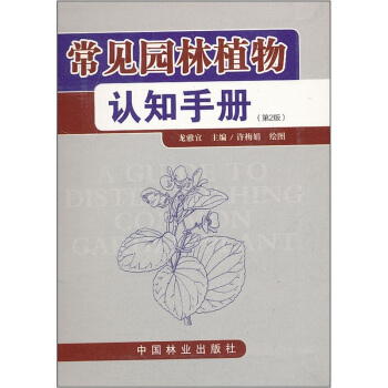常見園林植物認知手冊（第2版） pdf epub mobi 下载