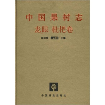 中国果树志：龙眼 枇杷卷 pdf epub mobi 下载