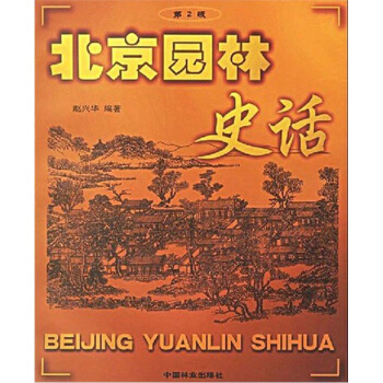 北京园林史话（第2版） pdf epub mobi 下载