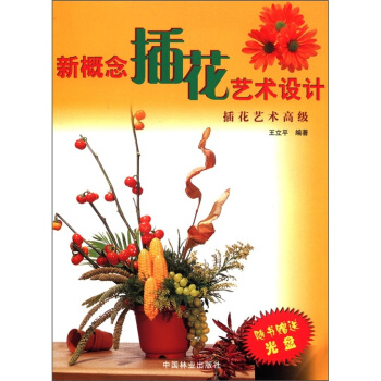 新概念插花藝術設計（插花藝術高級）（附光盤1張） pdf epub mobi 電子書 下載