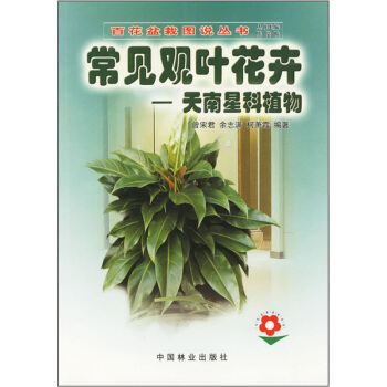 常见观叶花卉：天南星科植物 pdf epub mobi 下载