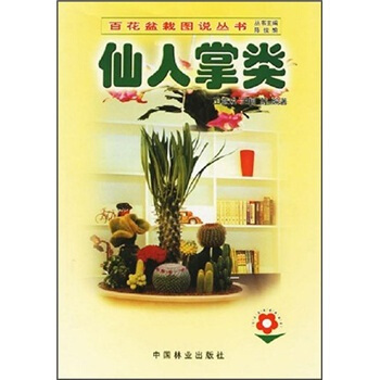 仙人掌類