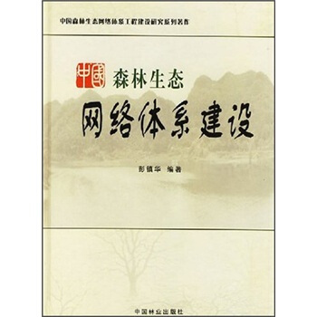 中国森林生态网络体系建设 pdf epub mobi 下载