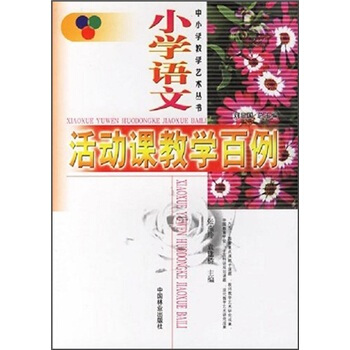 小学语文活动课教学百例 pdf epub mobi 下载