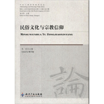 今日人類學民族學論叢：民俗文化與宗教信仰 pdf epub mobi 下载