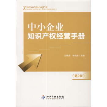 中小企业知识产权经营手册（第2版） pdf epub mobi 下载