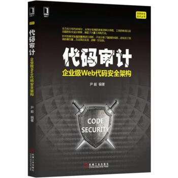 代码审计：企业级Web代码安全架构 计算机与互联网 书籍|4894212 pdf epub mobi 下载