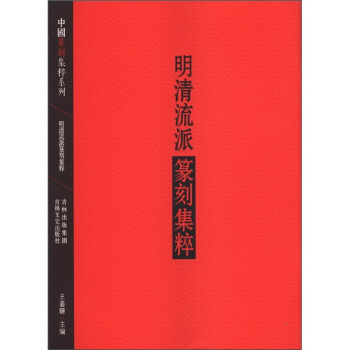 中国篆刻集萃系列：明清流派篆刻集粹 pdf epub mobi 下载