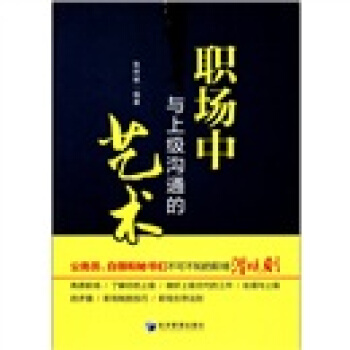 职场中与上级沟通的艺术 pdf epub mobi 下载