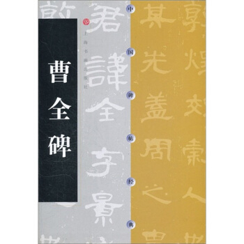 中國碑帖經典：曹全碑 pdf epub mobi 下载