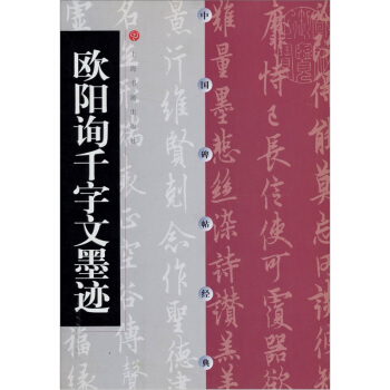 中国碑帖经典：欧阳询千字文墨迹 pdf epub mobi 电子书 下载