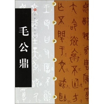 中国碑帖经典：毛公鼎 pdf epub mobi 电子书 下载