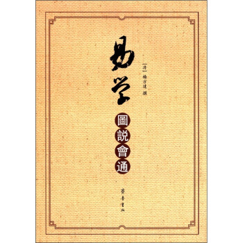易學圖說會通 pdf epub mobi 下载