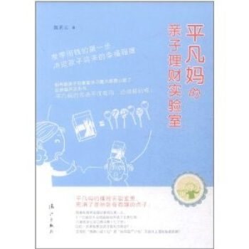 平凡妈的亲子理财实验室 pdf epub mobi 下载