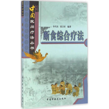 断食综合疗法 pdf epub mobi 下载