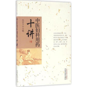 中醫婦科用藥十講