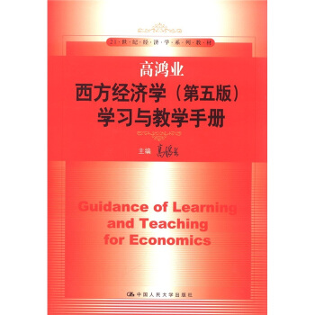 高鸿业西方经济学（第5版）学习与教学手册/21世纪经济学系列教材 [Guidance of Learning and Teaching for Economics] pdf epub mobi 电子书 下载