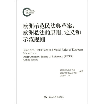 欧洲示范民法典草案：欧洲私法的原则、定义和示范规则 [Principles,Definitions and Model Rules of European Private Law:Draft Common Frme of Reference] pdf epub mobi 电子书 下载