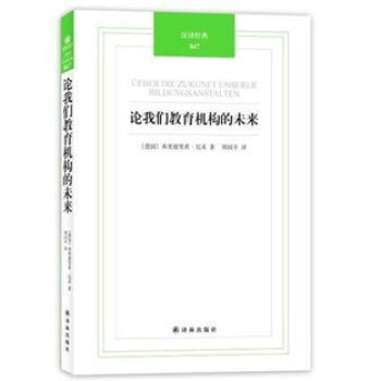 漢譯經典：論我們教育機構的未來 pdf epub mobi 電子書 下載