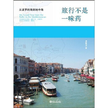 旅行不是一味药：从波罗的海到地中海 pdf epub mobi 下载