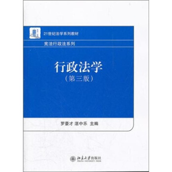 行政法學（第3版）/21世紀法學係列教材·憲法行政法係列 pdf epub mobi 電子書 下載