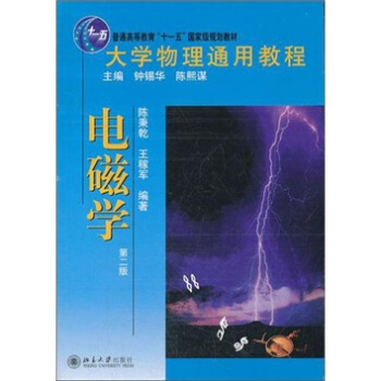 大学物理通用教程:电磁学(第2版)