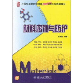 材料腐蚀与防护 pdf epub mobi 下载