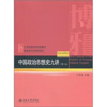 中國政治思想史九講（第2版）/21世紀政治學規劃教材·政治學與行政學係列 pdf epub mobi 下载
