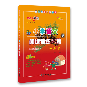 小學語文閱讀訓練80篇：一年級（超值升級版） pdf epub mobi 下载